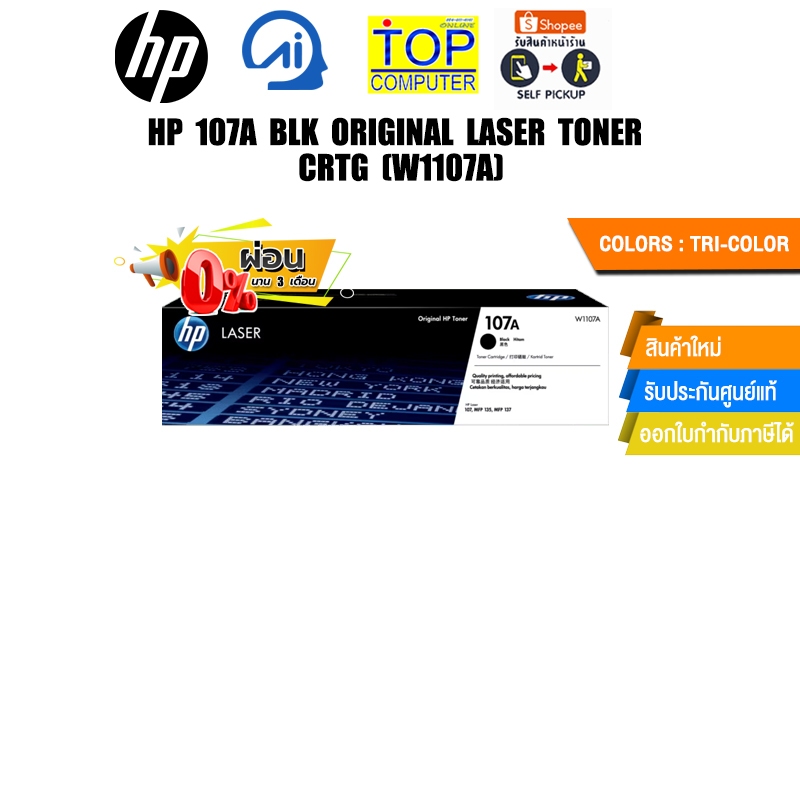 [ผ่อน 0% 3 ด.]HP 107A BLK ORIGINAL LASER TONER CRTG (W1107A)