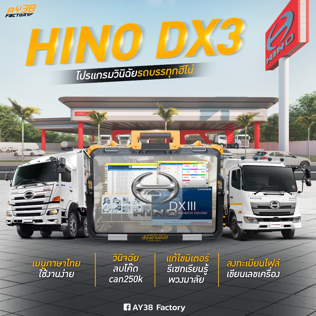 โปรแกรมสแกนรถยนต์ HinoDX3 2024โปรแกรมวินิจฉัย โปรแกรมศูนย์บริการ ลงทะเบียนหัวฉีด เลิ่นนิ่งทดสอบระบบ
