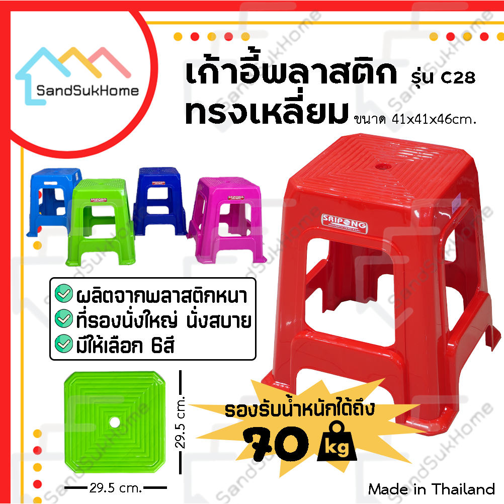 SandSukHome เก้าอี้ พลาสติก ทรงเปหลี่ยม 4ขา หัวโล้น รุ่น C28