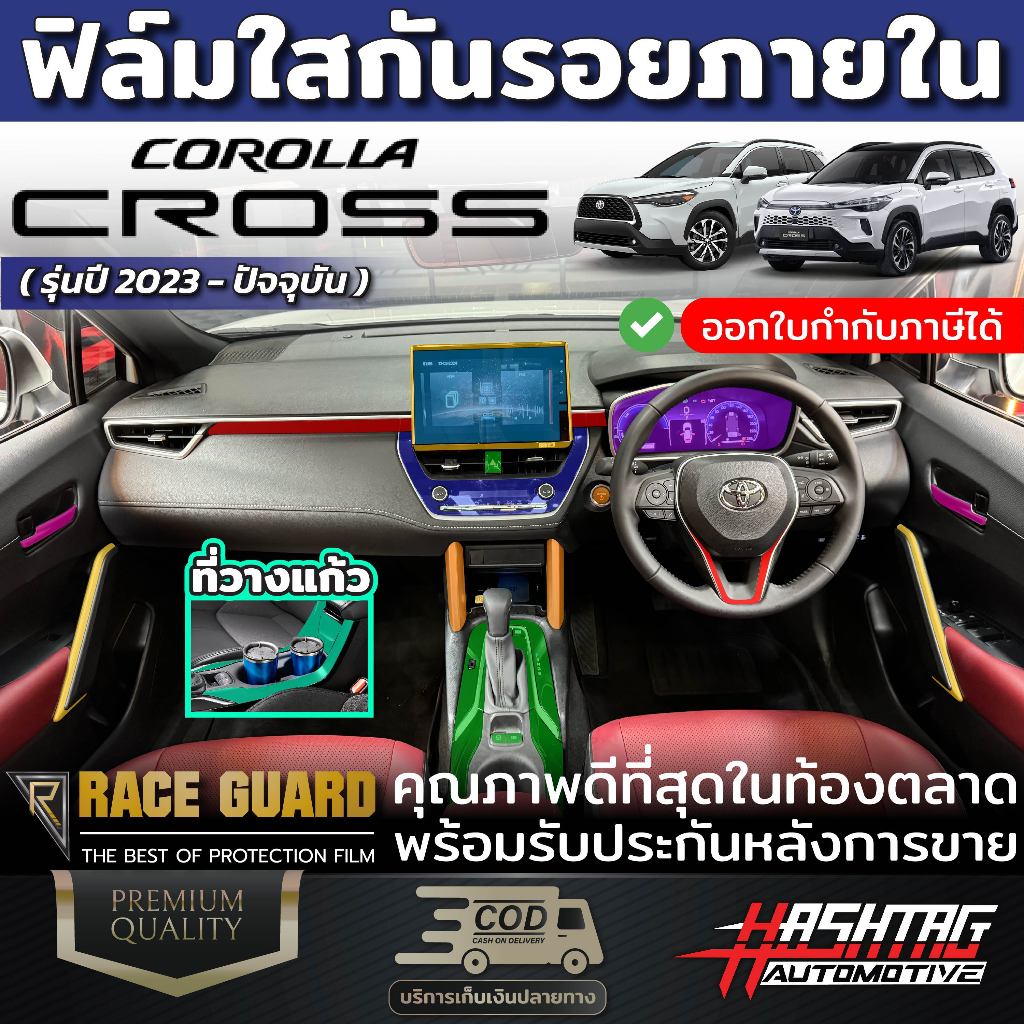 ฟิล์มกันรอยภายในรถยนต์ Toyota Corolla Cross (ปี 2020-ปัจจุบัน) หมดกังวลเรื่องรอยขีดข่วนภายในรถยนต์จากการใช้งาน