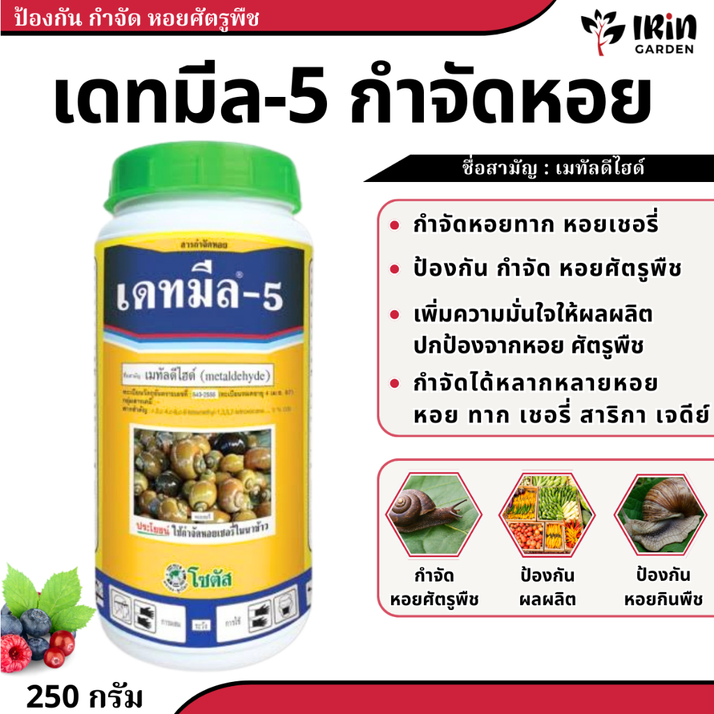 เดทมีล 5 ยากำจัดหอย 250ก. ยาฆ่าหอย เหยื่อ กำจัด หอย ยาฆ่าหอยทาก หอยเชอรี่ หอยเจดีย์ หอยเจดี หอยทาก หอยสาริกา หอยแอปเปิ้ล