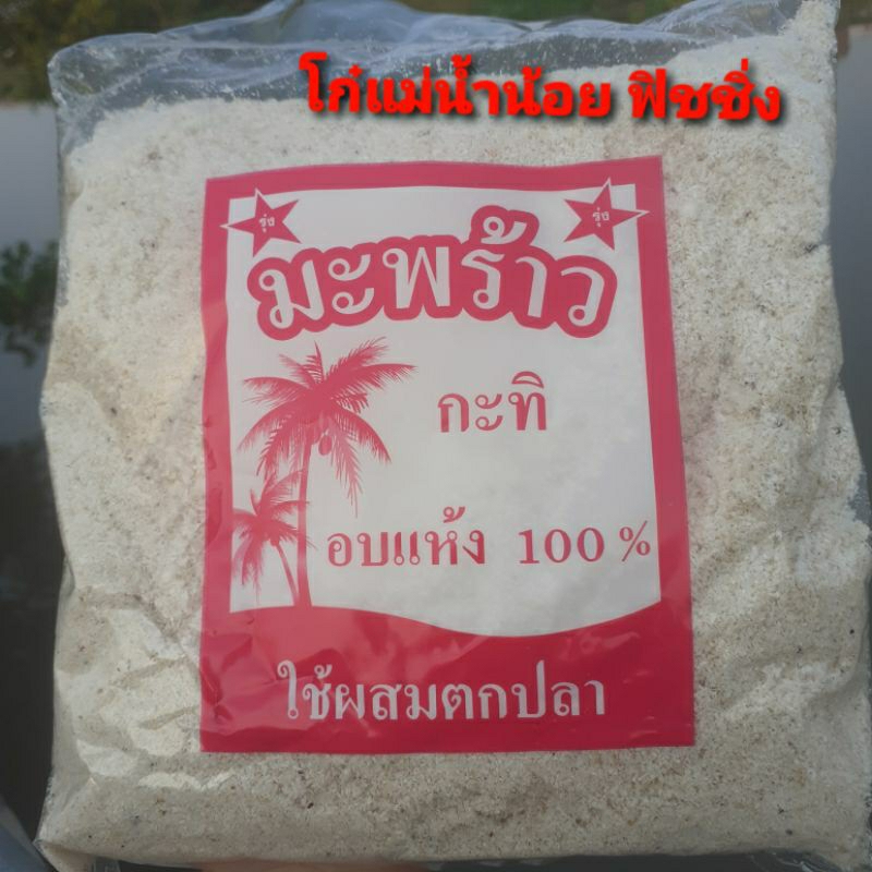 มะพร้าวอบเแห้ง มะพร้าวกะทิ เหยื่อตกปลามะพร้าวอบแห้ง