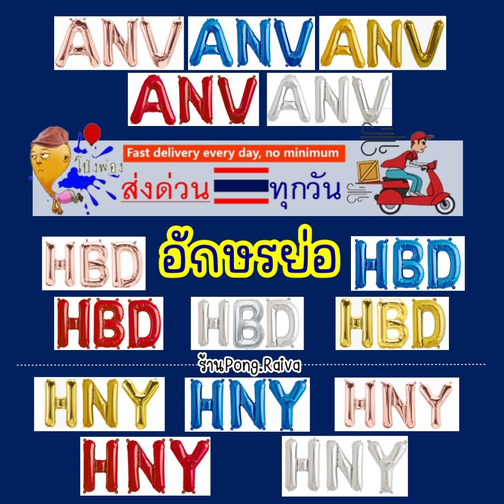 16นิ้ว อักษรHBD ตัวอักษรวันเกิด ลูกโป่งตัวอักษร HBD HNY HVD ANY ปีมะเส็ง ลูกโป่งhbd ลูกโป่งอักษร ลูก