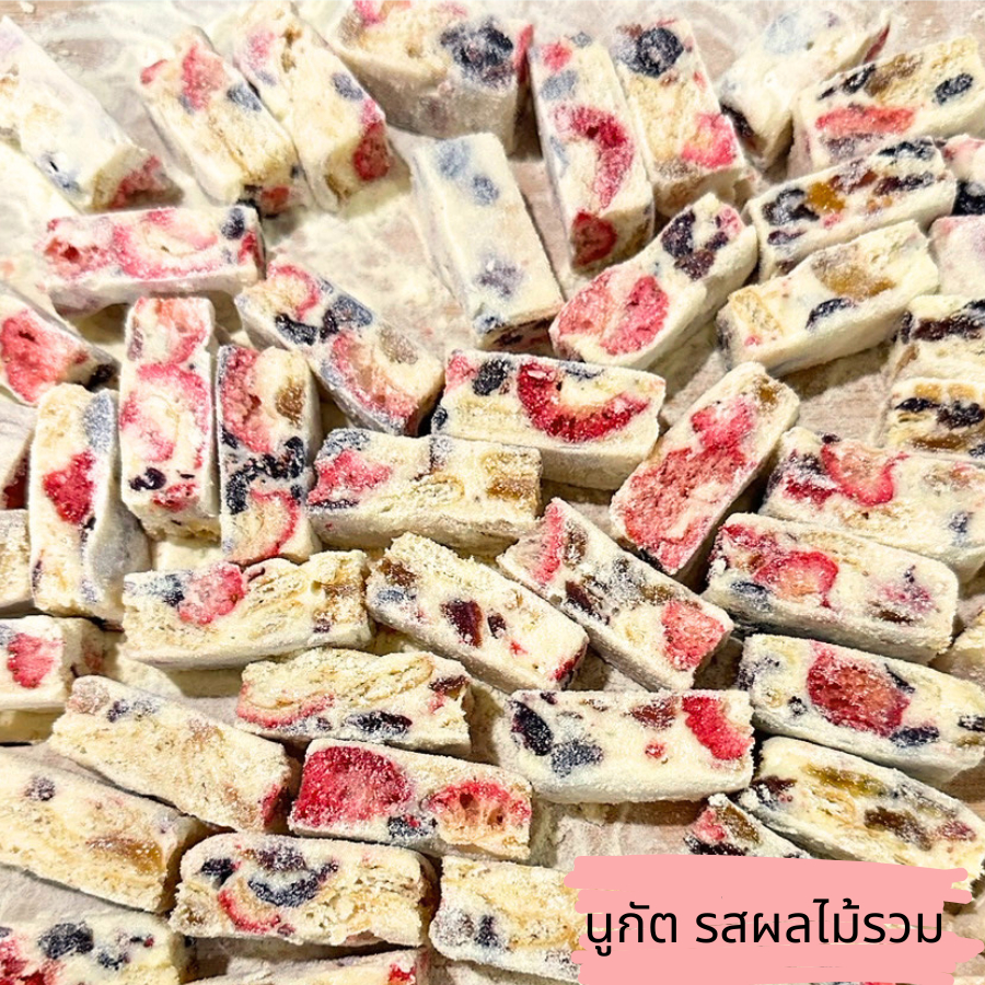 นูกัต Nougat รสผลไม้รวม ตังเมไต้หวัน โฮมเมด อร่อยเคี้ยวเพลิน เนื้อหนึบ หอมนม หวานน้อย รสเปรี้ยวจากผลไม้