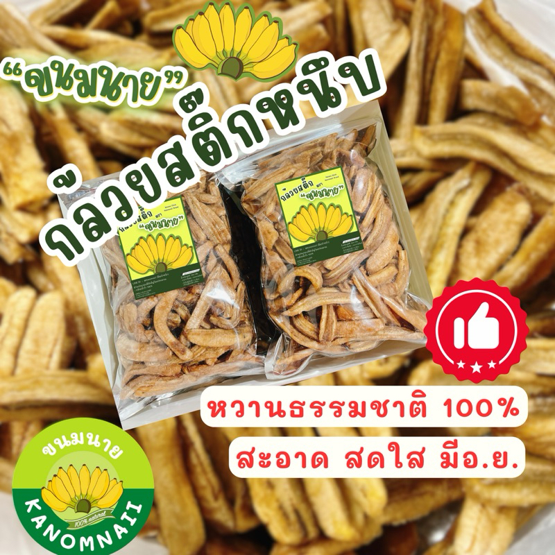 “กล้วยตากสติ๊กหนึบ” ไม่มีน้ำตาล 500 กรัม หวานธรรมชาติ 100% ผลิตจากกล้วยน้ำว้าออร์แกนิค หวานน้อย อร่อยหนึบหนับ