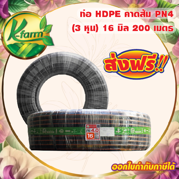 ***ส่งฟรี*** ท่อพีอี คาดส้ม ขนาด 16 มิล 3 หุน ยาว 200 เมตร PN4 ทนแรงดันได้ 4 บาร์ ท่อ PE ท่อเกษตร HD