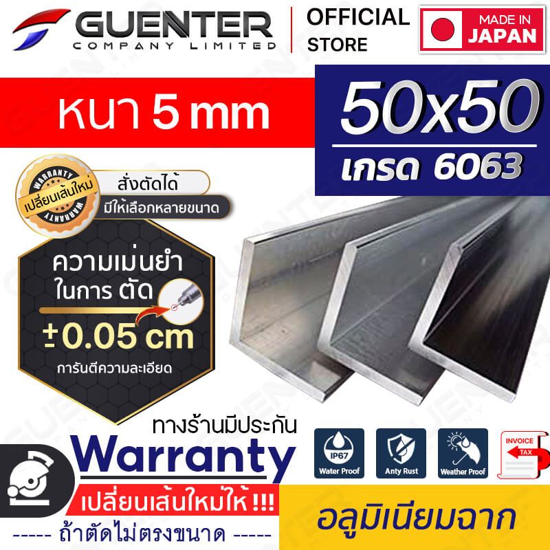 อลูมิเนียมฉาก 50x50 หนา 5 mm มีหลายขนาด (สั่งตัดได้ ขนาด cm) เกรด 6063 ยาวสุด 1 เมตร สินค้าคุณภาพดี!!! [ANGC-5050T5]