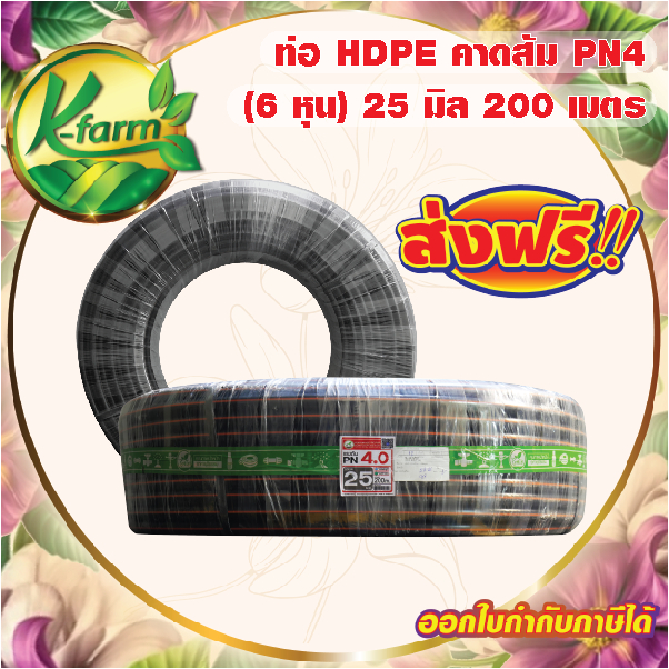 ***ส่งฟรี*** ท่อพีอี คาดส้ม ขนาด 25 มิล 6 หุน ยาว 200 เมตร PN4 ทนแรงดันได้ 4 บาร์ ท่อ PE ท่อเกษตร HD