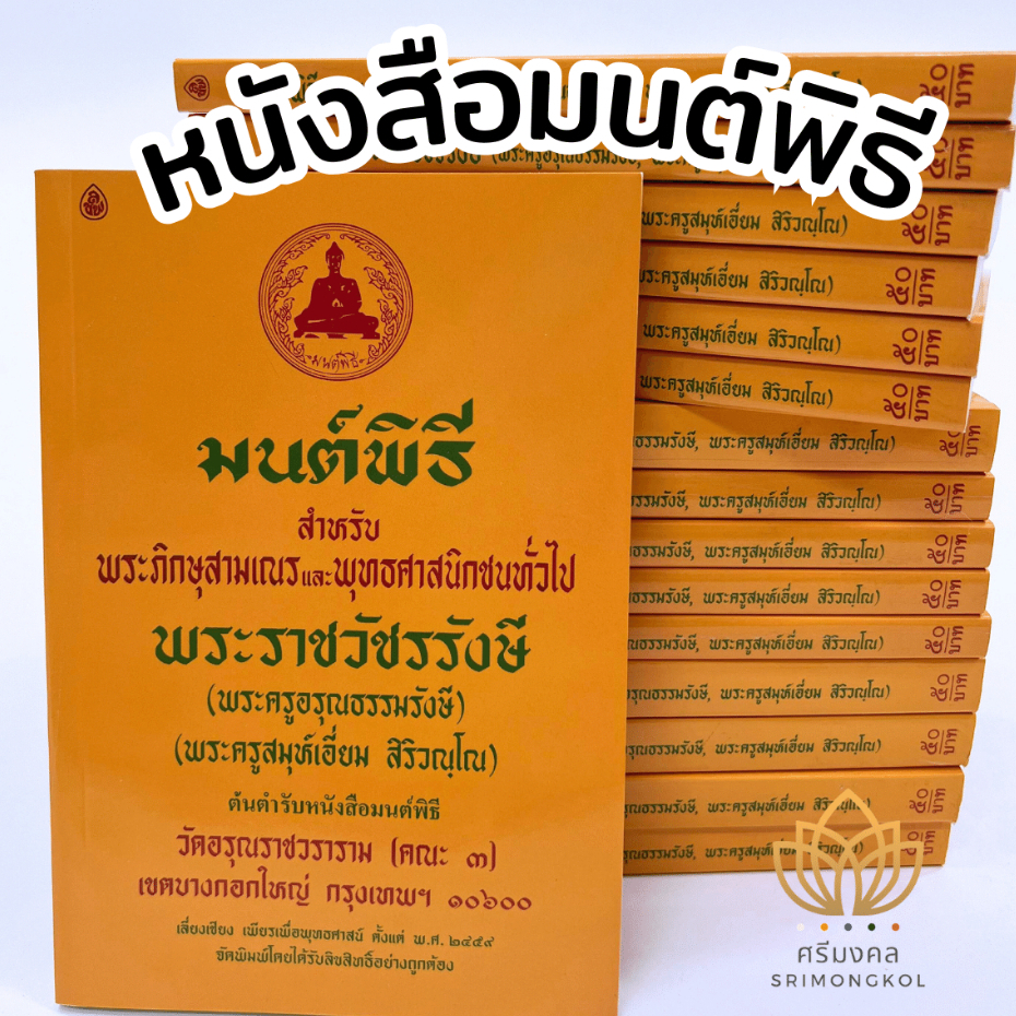 หนังสือมนต์พิธี หนังสือนักธรรม หนังสือนักธรรมชั้นตรี