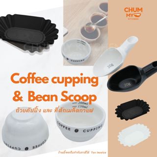 Coffee cupping &  Bean Scoop ถ้วยคัปปิ้ง และ ที่ตักเมล็ดกาแฟ…