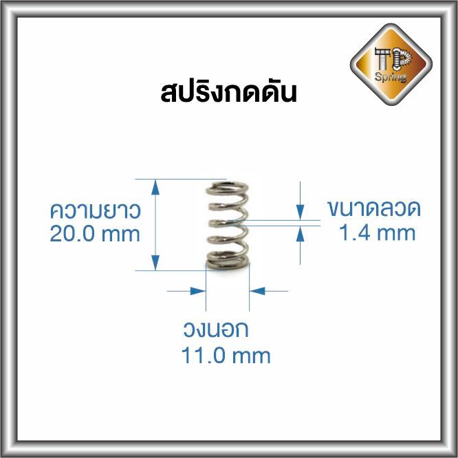 สปริงกดดัน ลวด 1.4 mm วงนอก 11.0 mm ยาว 20.0 mm