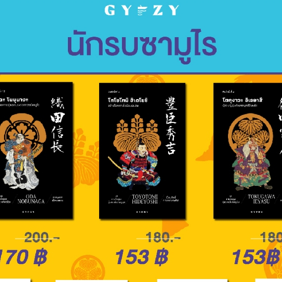 Gypzy(ยิปซี) หนังสือ 'ชุดสามวีรบุรุษผู้รวมแผ่นดินญี่ปุ่น' รูปที่ 2