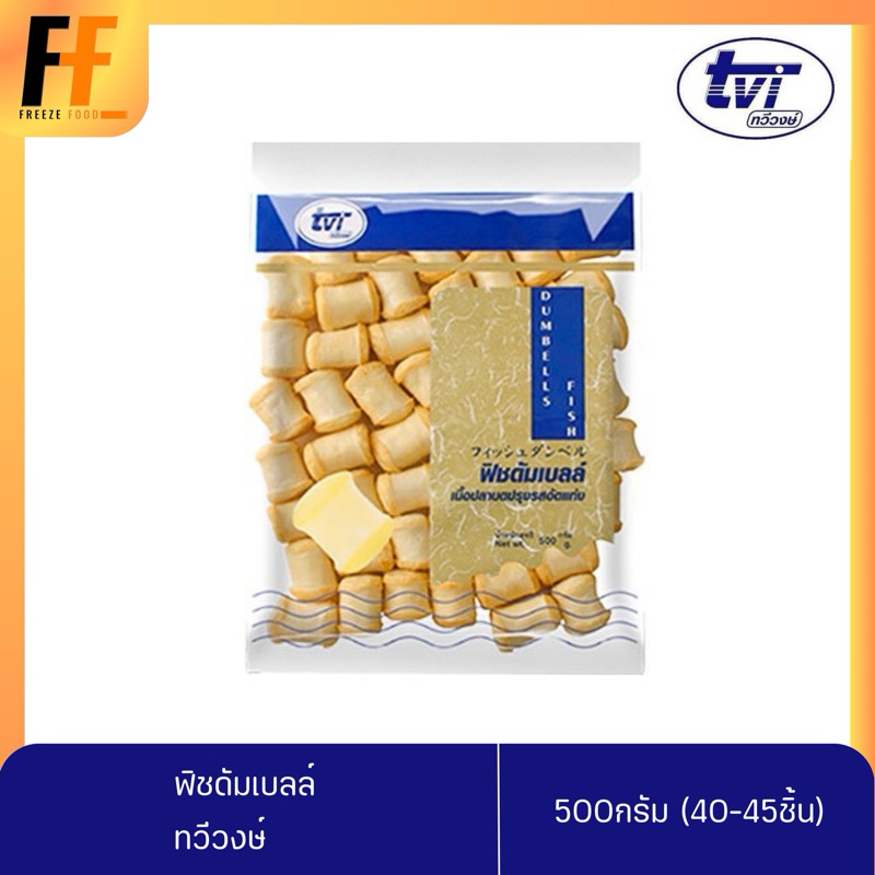 ฟิชดัมเบลล์ ทวีวงษ์ 500 กรัม (40-45ชิ้น) | DUMBELL FISH TOFU