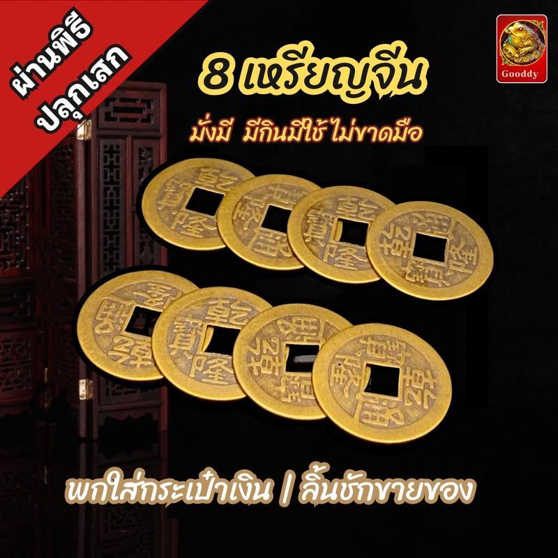 8เหรียญจีนโบราณ เสริมการเงิน มีกินมีใช้ ปี2567 (ผ่านพิธี) Gooddy Shop