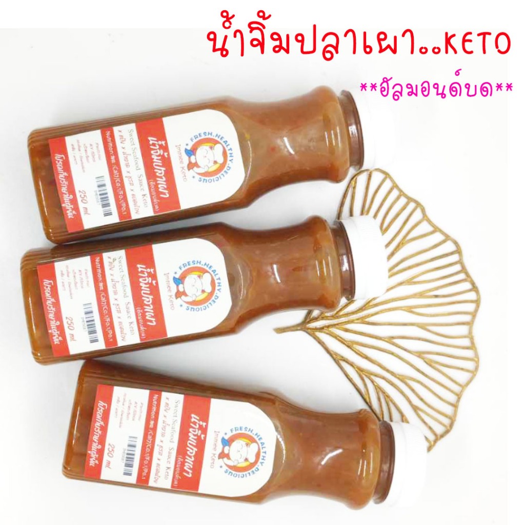 น้ำจิ้มปลาเผา..อัลมอนด์บด(แทนถั่วตัด)..เปรี้ยวหวานแซ่บลงตัว..อร่อยเริ่ด..สุขภาพดี 250ml. ใช้จิ้มปลาเผาปลาทอดอาหารทะเล