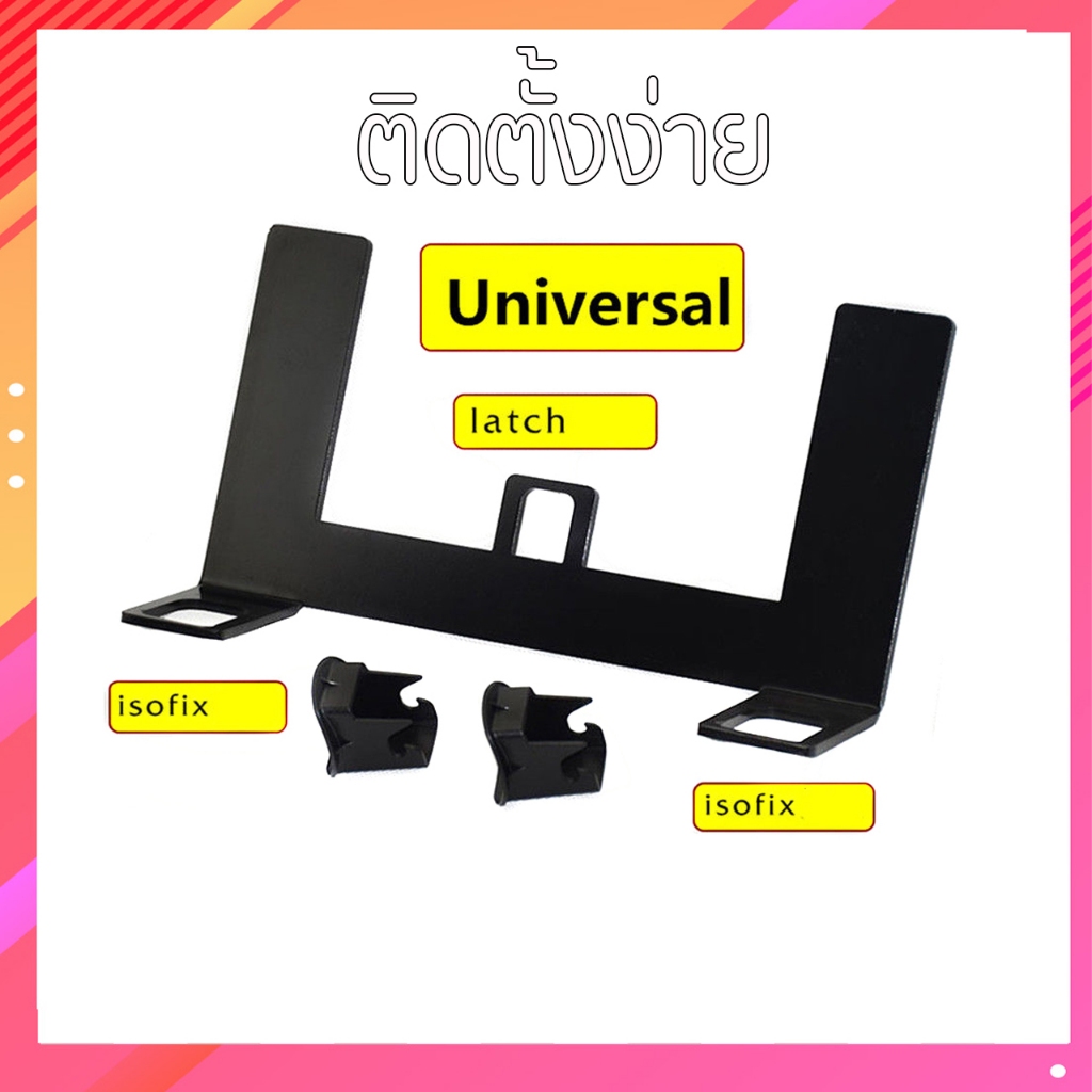 Isofix Bracket universal อุปกรณ์ติดตั้งcarseatระบบ isofixสำหรับรถยนต์ที่ไม่มีระบบisofix ติดตั้งเบาะห