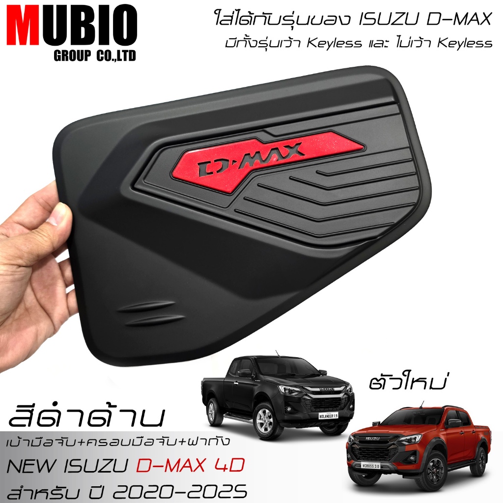 LE-KONE เบ้ามือจับ ครอบมือจับ ครอบฝาถังน้ำมัน สีดำด้าน อีซูซุ ดีแมคซ์‎ 4 ประตู 2020-2025 ISUZU D-MAX Double Cab 4 Doors - รูปที่ 6