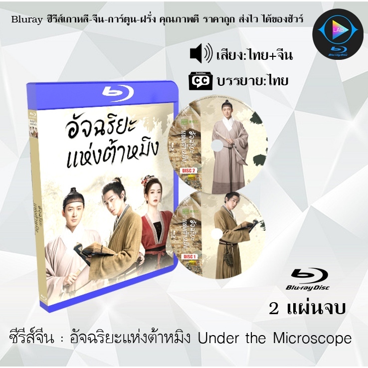 Bluray ซีรีส์จีน อัจฉริยะแห่งต้าหมิง Under the Microscope : 2 แผ่นจบ (พากย์ไทย+ซับไทย) (FullHD 1080p)