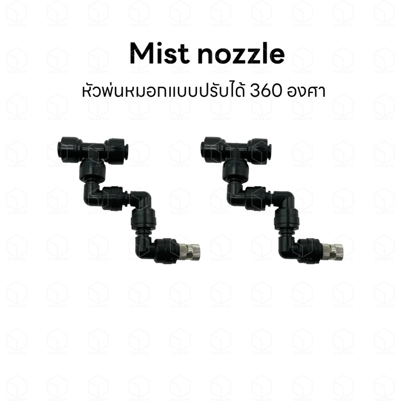 Mist nozzle หัวพ่นหมอก หัวพ่นละอองน้ำ หัวรดน้ำ แบบละเอียด สำหรับตู้ Terrarium