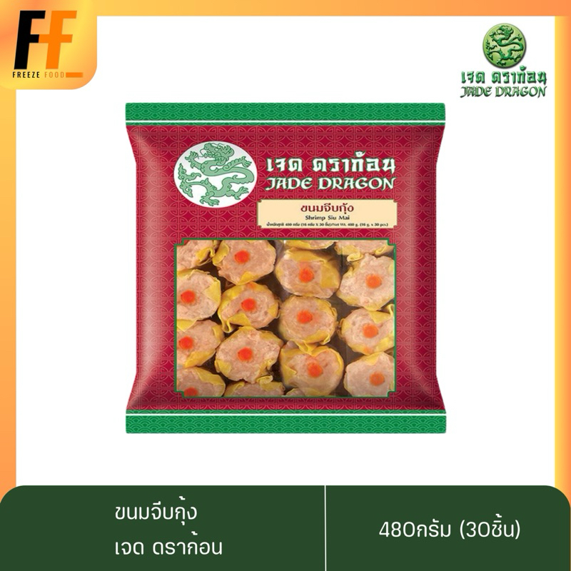 ขนมจีบกุ้ง ตราเจดดราก้อน 480 กรัม (30ชิ้น) | SHRIMP SIU MAI