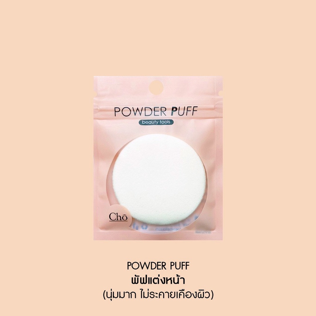 CHO POWDER PUFF พัฟใหม่นุ๊ม นุ่ม พัฟฟองน้ำโช รุ่นใหม่ นุ่มกว่าเดิม