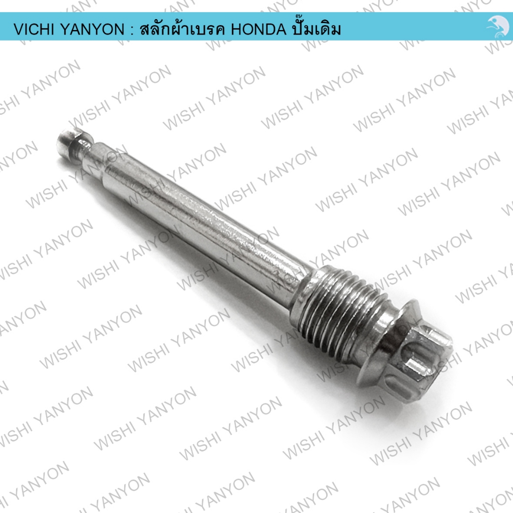 สลัก ผ้าเบรค ปั้มหน้าเดิม สำหรับ HONDA ปั๊มเดิม แสตนเลส หัวเฟือง