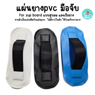 พร้อมส่ง แผ่นยางpvcมือจับ สำหรับเรือยาง sup board เรือกล้วย
