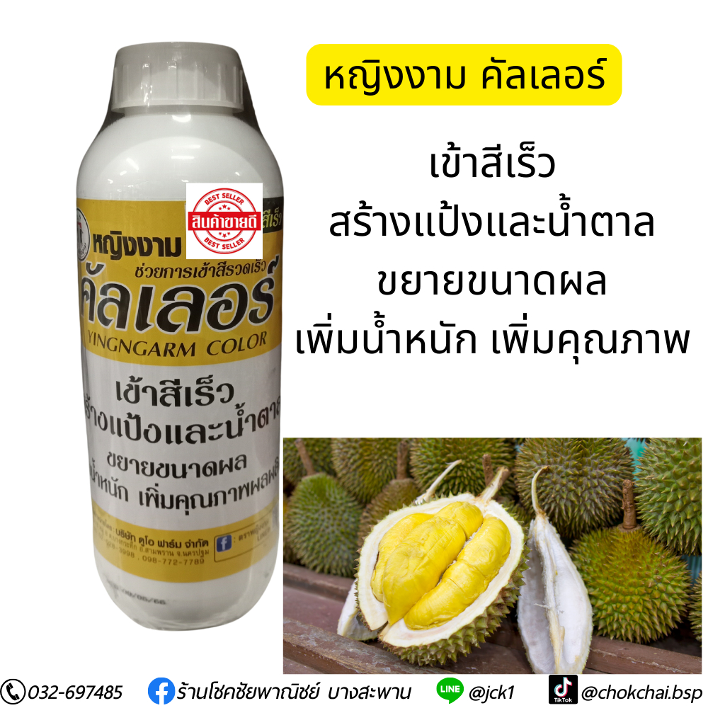หญิงงาม คัลเลอร์ เข้าสีเร็ว สร้างแป้งและน้ำตาล ขยายขนาดผล เพิ่มน้ำหนัก เพิ่มคุณภาพผลผลิต ขนาด1ลิตร