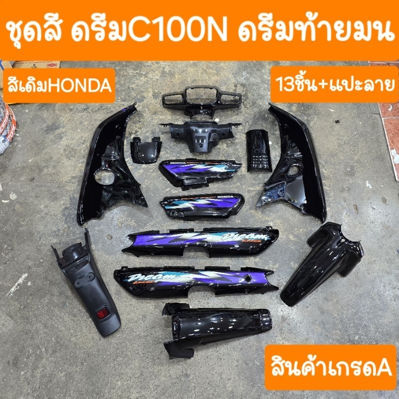 ชุดสีดรีมC100N ดรีมท้ายมน 13ชิ้น + แปะลาย สินค้าผลิตใหม่จากโรงงานNCA