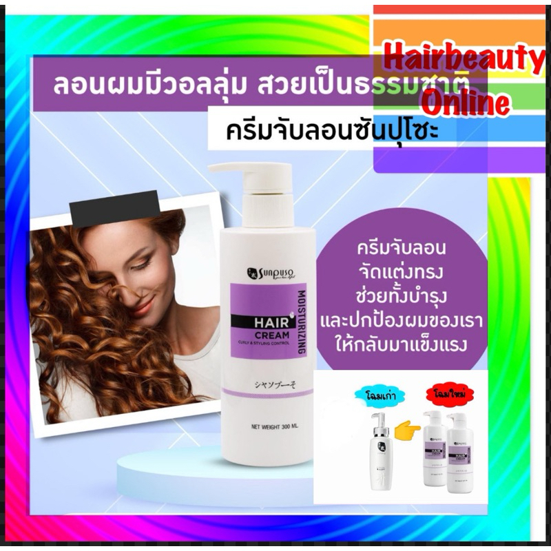 ซันปุโซะ #ครีมจัดแต่งทรงผม #ครีมจับลอน Sunpuso Moisturizing Hair Cream 300ml