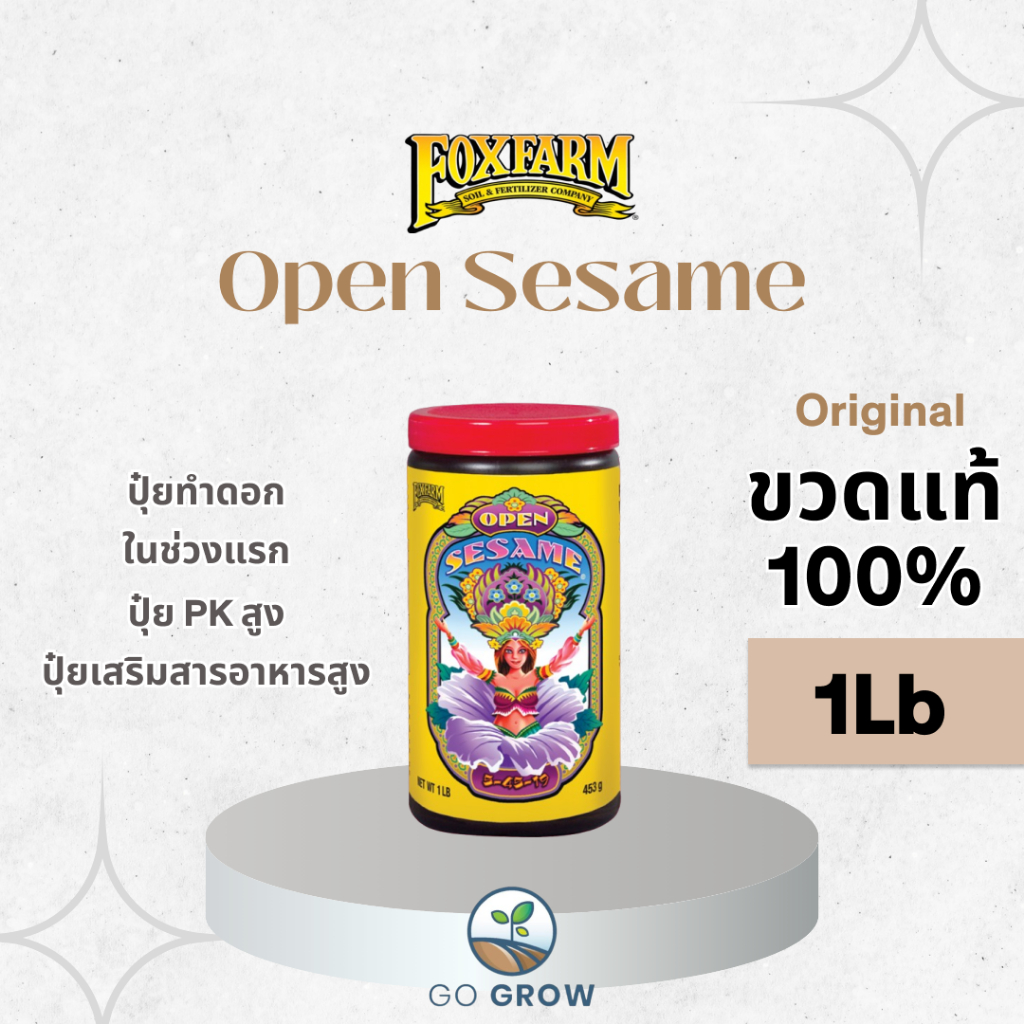 [ขวดแท้] FoxFarm Open Sesame 1Lb ปุ๋ยทำดอกในช่วงแรก ปุ๋ยเสริมให้สารอาหารพืช ปุ๋ย PK สูง