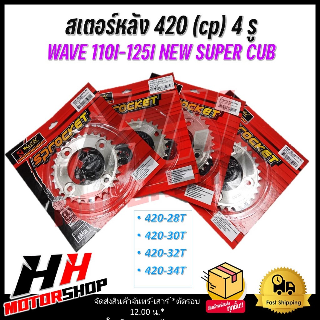 สเตอร์หลังเบอร์ 420-28T/30T/32T/34T (CP) 4 รู สเตอร์หลังสำหรับมอเตอร์ไซค์ HONDA WAVE 110I-125I NEW SUPER CUB