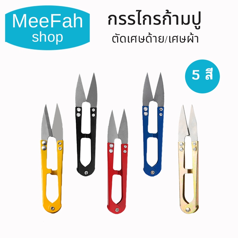 กรรไกรตัดด้ายแบบก้ามปูใช้ตัดขี้ด้ายหรือตัดเศษผ้า ตัดกระดาษ มี5สีให้เลือก มีความคมที่ดีDIY / Scissors