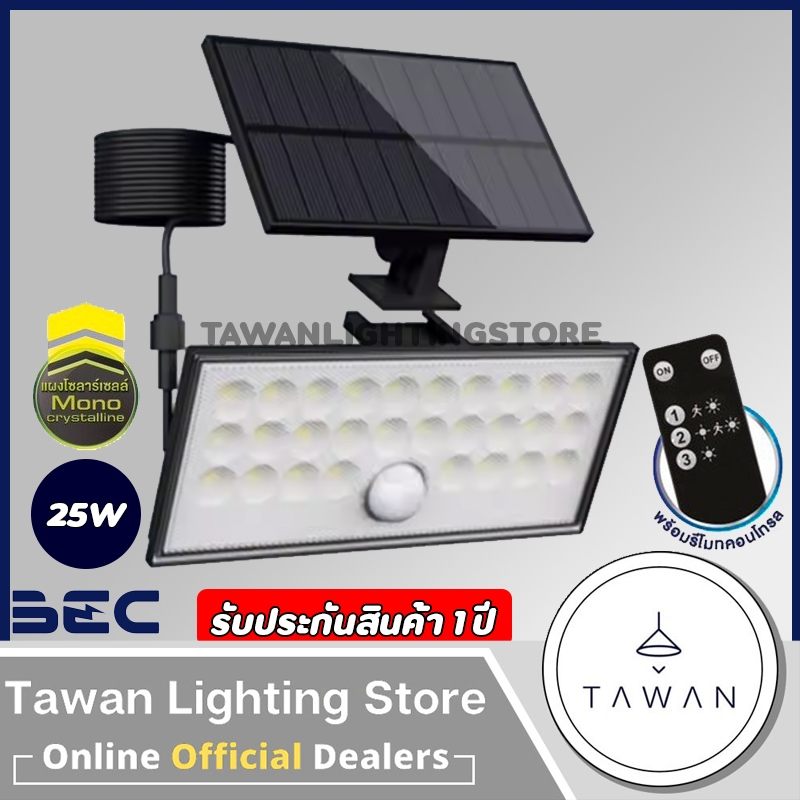 BEC โคมไฟโซล่าเซลล์ 25วัตต์ รุ่น Split-1 พร้อมรีโมท Daylight แสงขาว ทำงานได้ 3 ระบบ รับประกันสินค้า 1 ปี