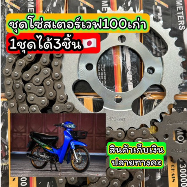 ชุดโซ่สเตอร์เวฟ100เก่า🇯🇵 ขนาด428 มาตฐานอุตสาหกรรมจากโรงงาน