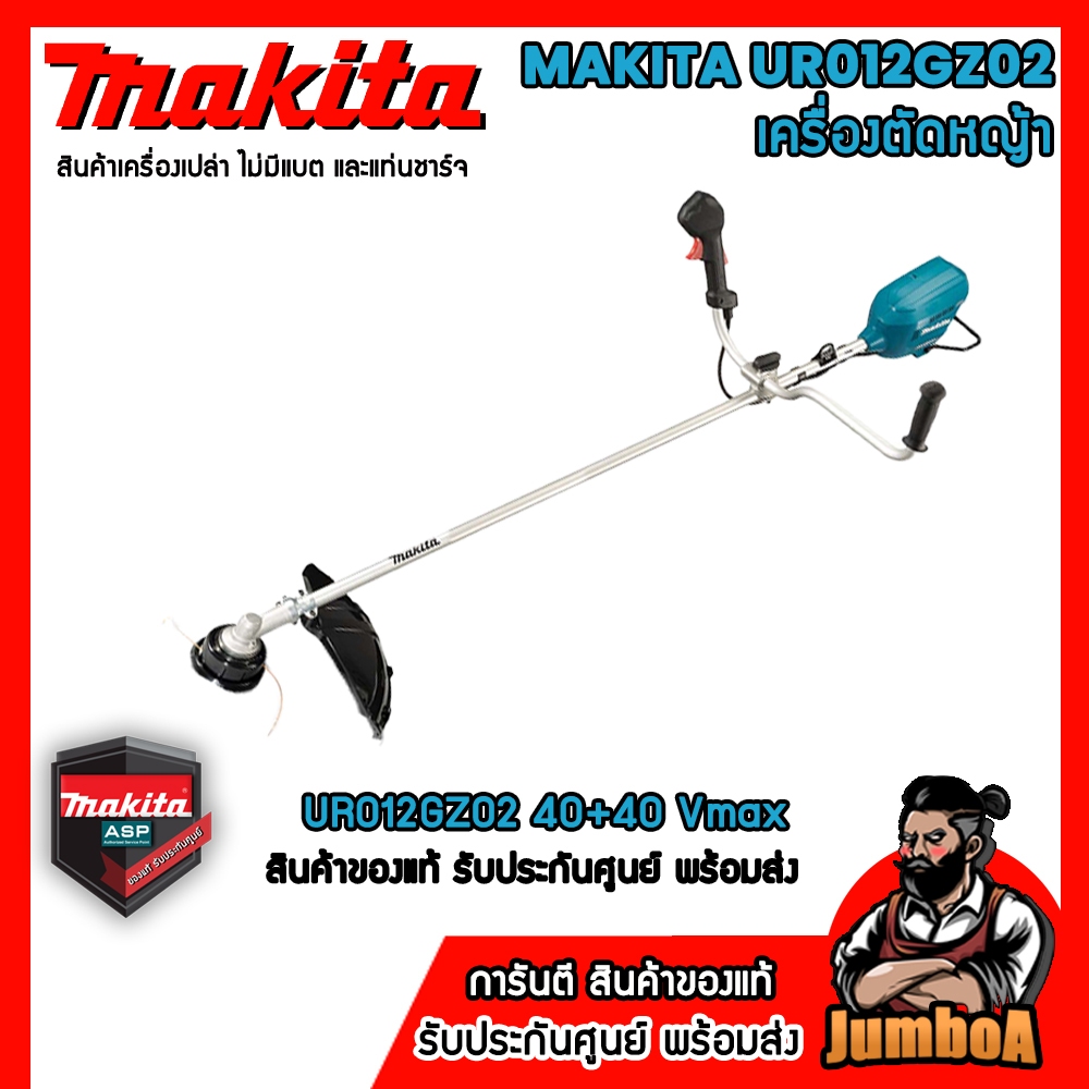 MAKITA UR012GZ02 เครื่องตัดหญ้าไร้สาย 40V (SET แบตเตอรี่ 40V 2ก้อน) - (SUPPER SET แบต+แท่นชาร์จ+กล่อง)