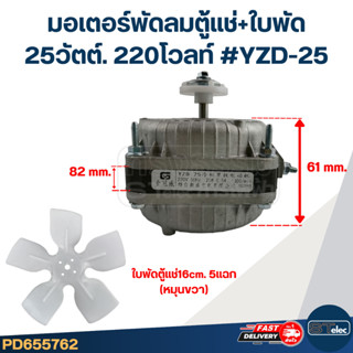 มอเตอร์พัดลมตู้แช่ 25w. 35w. 40w. 60w. 200v. (อย่างดี)