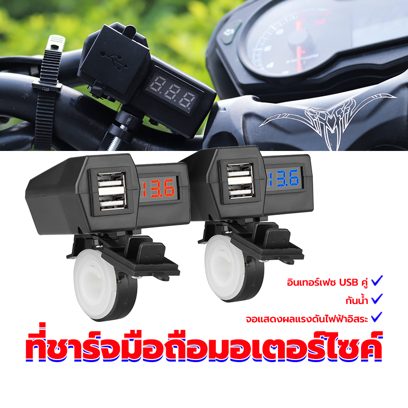 ที่ชาร์จมือถือมอเตอร์ไซค์  ที่ชาร์จรถจักรยานยนต์ อินเทอร์เฟซ USB คู่ จอแสดงผลแรงดันไฟฟ้าอิสระ กันน้ำเข้า