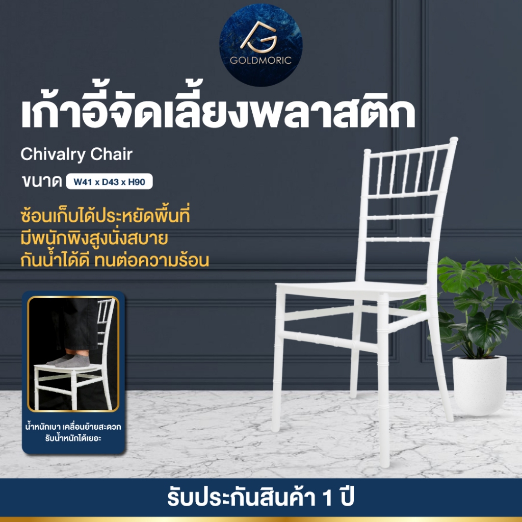 GOLDMORIC เก้าอี้ชิวารี Chivalry Chair เก้าอี้จัดเลี้ยงพลาสติก เก้าอี้งานแต่ง งานอีเว้นท์ แข็งแรง รับน้ำหนักได้เยอะ