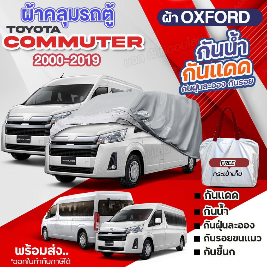 ผ้าคลุมรถตู้ ตรงรุ่น Toyota HIACE Commuter ปี 2000-2019 คอมมูเตอร์ เนื้อผ้า OXFORD กันน้ำ ทนแดด ไม่ล