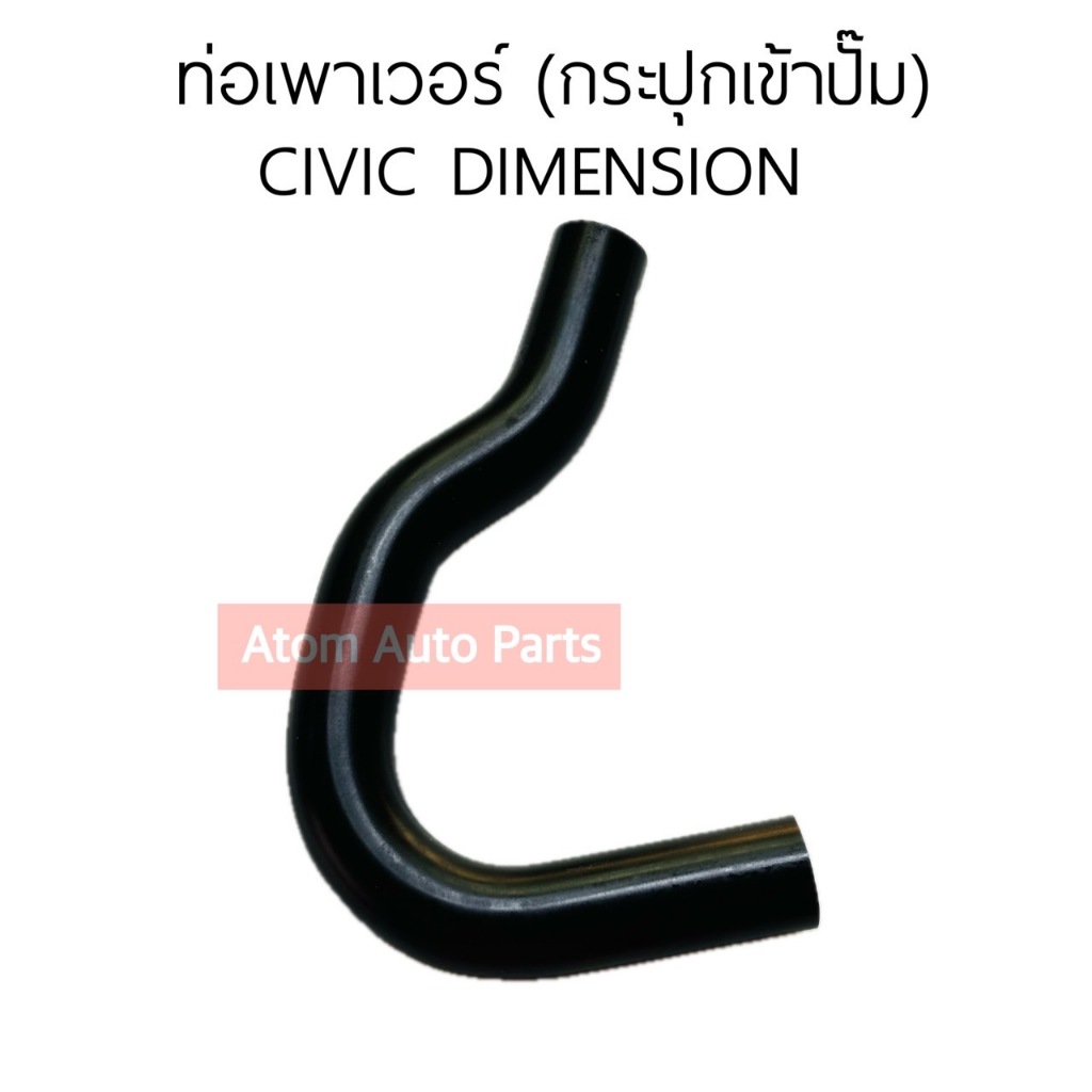 DKR ท่อพาวเวอร์ CIVIC DIMENSION ท่อเพาเวอร์ ไดเมนชั่น ปี01-05 (กระปุกเข้าปั๊ม) รหัส.W16-6045
