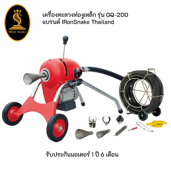 เครื่องทะลวงท่องูเหล็ก รุ่น GQ-200  IRonSnake เครื่องล้างท่อไฟฟ้า
