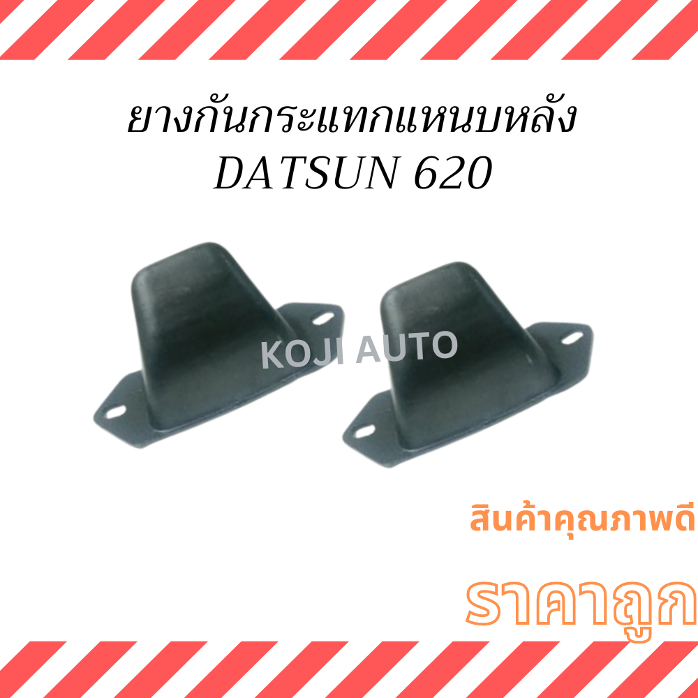 ยางกันกระแทกแหนบหลัง ดัทสัน620 Datsun 620 ( 2 ชิ้น )