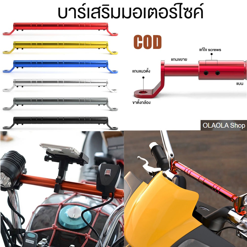 บาร์เสริม บาร์ยาว ยึดรูกระจก บาร์เสริมมอเตอร์ไซค์ 32cm-54cm ปรับความยาวได้ ที่ยึดมือถือมอไซค์ ขาจับอเนกประสงค์