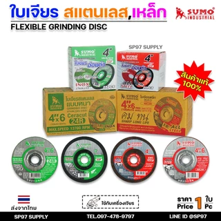 (แบ่งขาย1ใบ) SUMO ใบเจีย ใบเจียร แบบบาง / แบบหนา / สีเขียว / สีแดง ขนาด4นิ้ว (เลือกรูปแบบได้ในตัวเลือก)