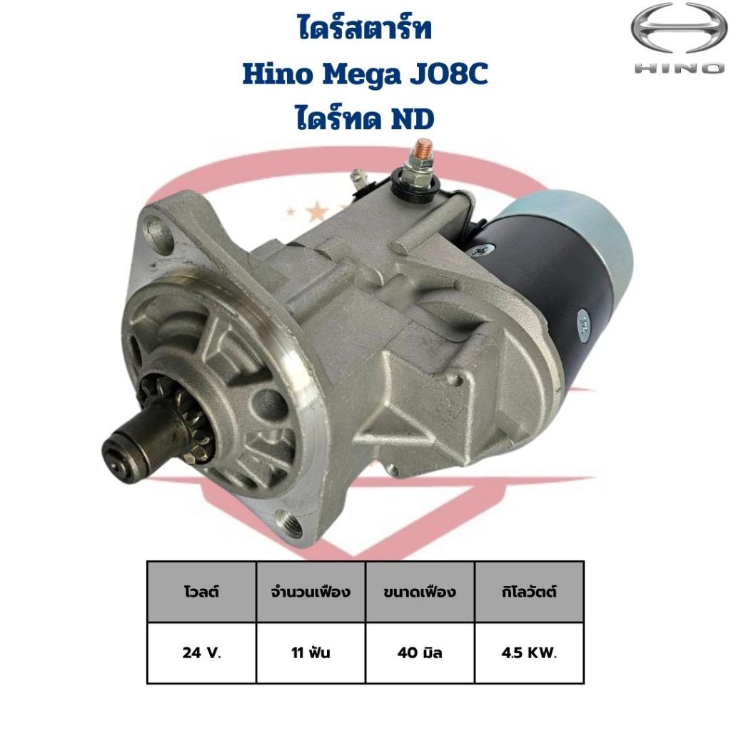 ไดสตาร์ท Hino Mega JO8C ไดทด ND 24V. เฟือง 11ฟัน (ไดใหม่) ไดร์สตาร์ท เมกก้า jo8c ND