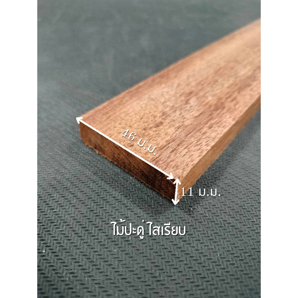 ไม้ประดู่ ไสเรียบ 4 ด้าน 0.5 " x 2 " ไสเรียบแล้วเหลือ 11 มิลลิเมตร x 46 มิลลิเมตร