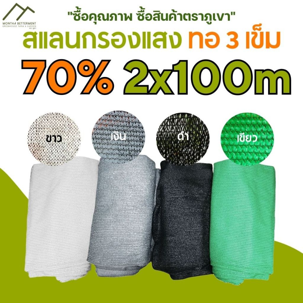สแลน 70% ขนาด 2mx100m ทอ3เข็ม ตาข่ายกรองแสง สแลนกรองแสง สแลนกันแดด สแลนบังแดด ทนทาน เหนียว หนา ดำ เงิน เขียว ขาว