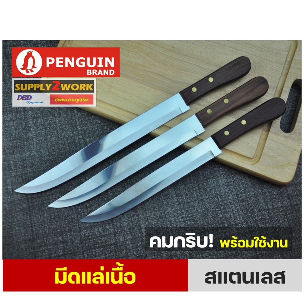 PENGUIN BRAND มีดตราเพนกวิน มีดทำครัว มีดแล่เนื้อ มีดปาดเนื้อ สแตนเลส ปลายแหลม ขนาดใบมีด 9 นิ้ว 10 นิ้ว และ 11 นิ้ว