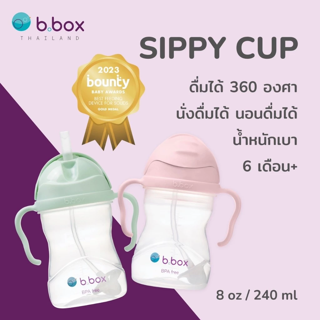 Bbox Sippy Cupแก้วหัดดื่มบีบ๊อกซ์ ดื่มได้360องศา นอนดื่มได้ นั่งดื่มได้ ยืนดื่มได้ ของแท้100% 240มล.